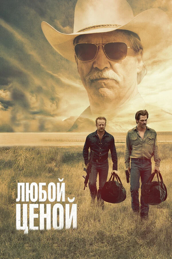 Любой ценой (2016) - смотреть онлайн